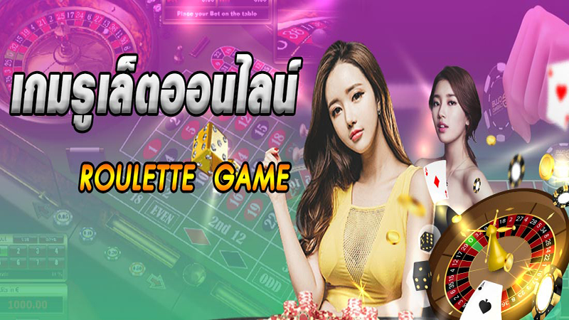 ทดลองเล่นรูเล็ตฟรี - "Try playing roulette for free."