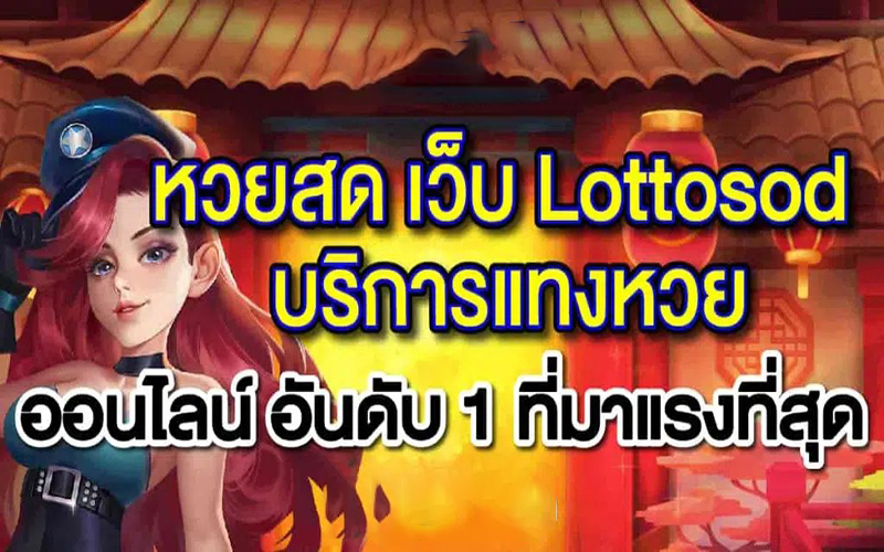 lottosodหวยสด-"lottosod live lottery"