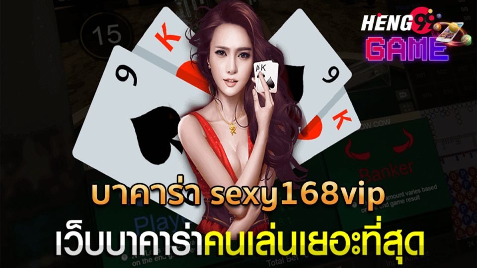 บาคาร่า sexy168vip - "Baccarat sexy168vip"