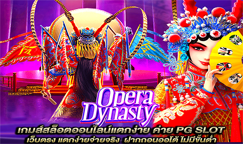 สล็อต Opera Dynasty 