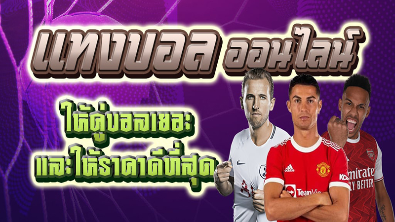 เว็บแทงบอลเชื่อถือได้-"Trustworthy football betting website"