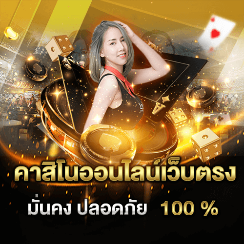 เว็บพนันตรง100%-"100% direct gambling website"