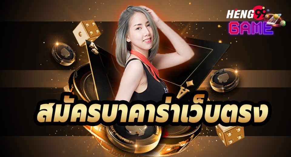 สมัครบาคาอันดับ1-"Apply for Baccarat Number 1"