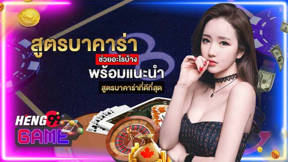 สูตรบาคาร่าฟรี ตลอดชีพ-"Free baccarat formula for life"