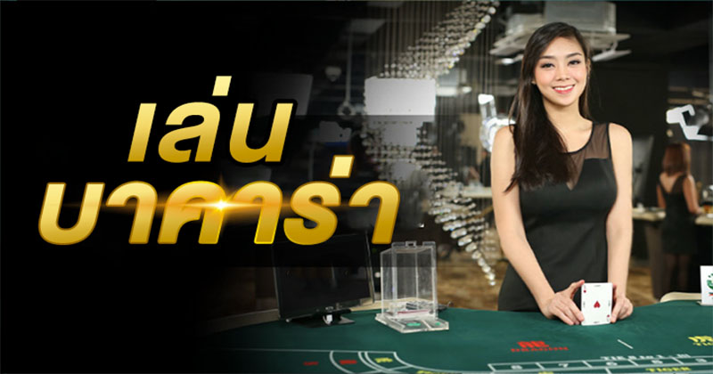 วิธีเล่นบา คาร่าdg-"How to play baccarat-dg"