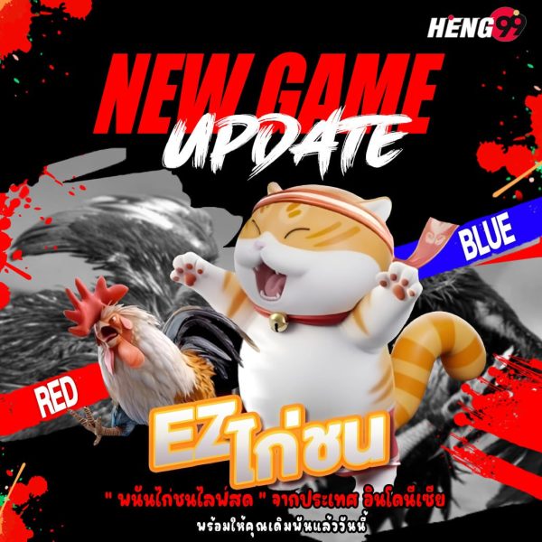 เกมใหม่ เกมไก่ชน -"New game cockfighting game"