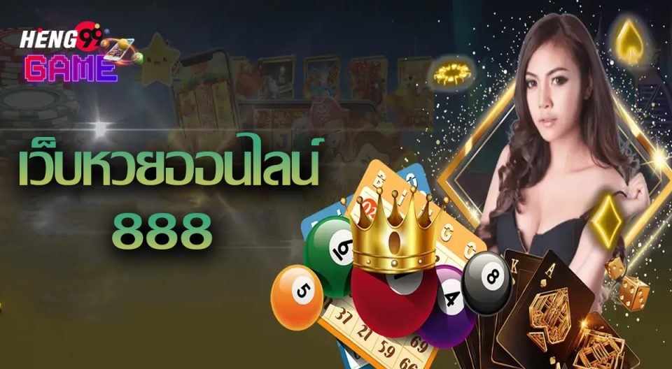 เว็บแทงหวย ออนไลน์888-"Online lottery betting website 888"