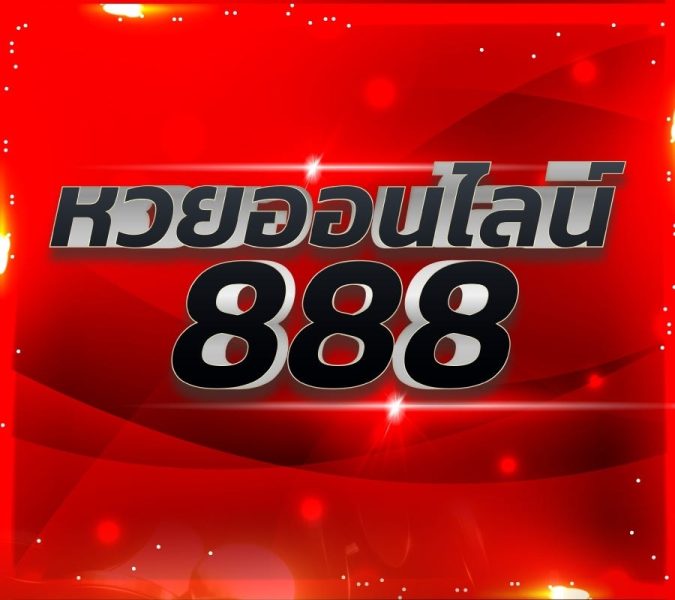 เว็บแทงหวย ออนไลน์888-"Online lottery betting website 888"