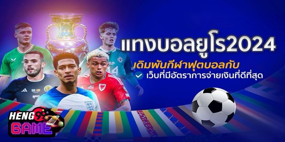 BK8 แทงบอลยูโร 2024 -"BK8 bet on Euro 2024 football"