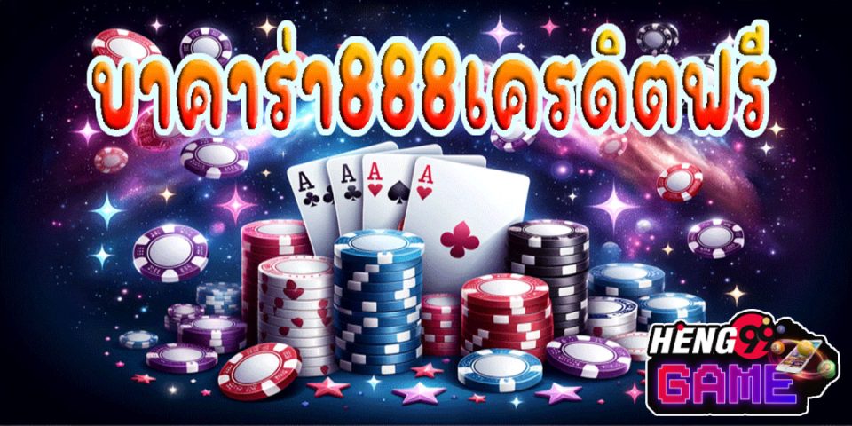 บาคาร่า888เครดิตฟรี -"Baccarat 888 free credit"