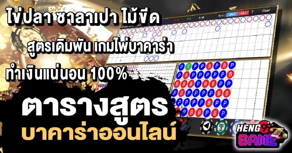 ตารางสูตรบาคาร่า ไข่ปลา ซาลาเปา ไม้ขีด -"Baccarat"