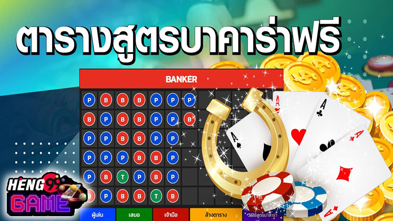 กติกา บา ค่า ร่า -"Baccarat rules"