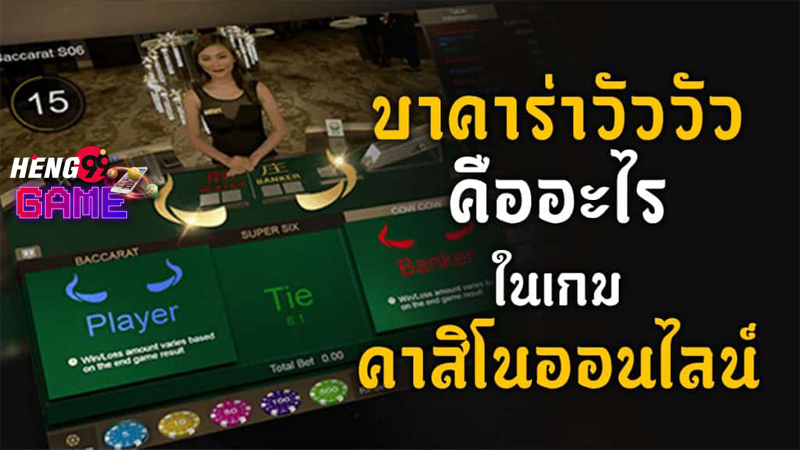 บาคาร่าวัวๆ - "Cow Baccarat"