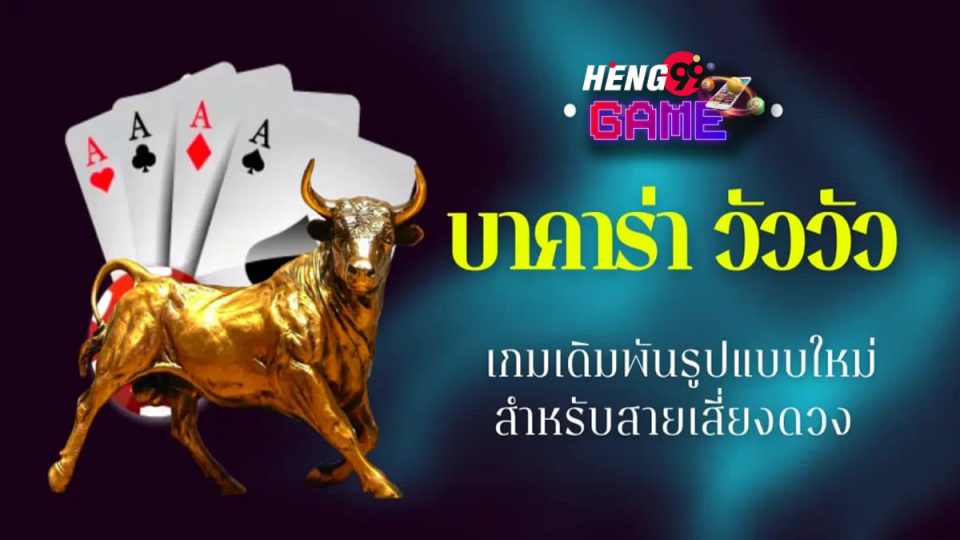 บาคาร่าวัวๆ - "Cow Baccarat"