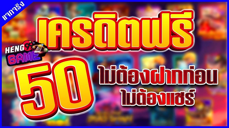 เครดิตฟรี 50 ไม่ต้องแชร์ -"Free credit 50 no need to share"