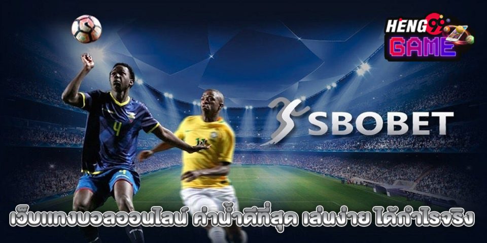 วิธีแทงบอล sbobet-"ball"