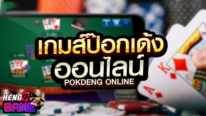 ไพ่ป๊อกเด้งวิธีเล่น -"How to play Pok Deng to make money"