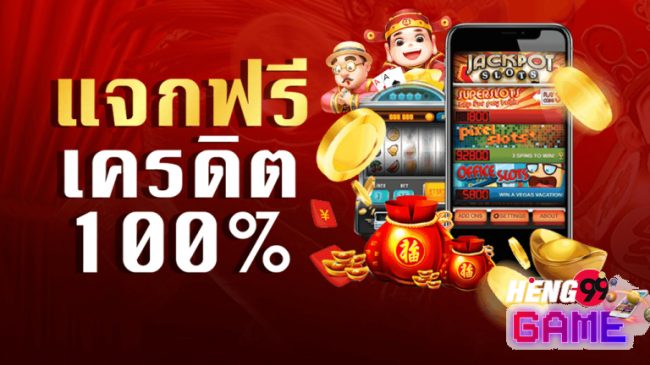 แจกเครดิตฟรีล่าสุด-"Latest free credit" giveaway