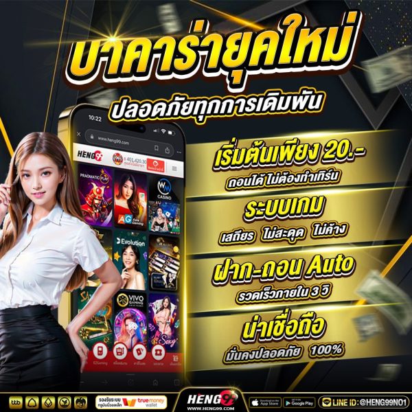 บาคาร่ายุคใหม่ -"Modern Baccarat"