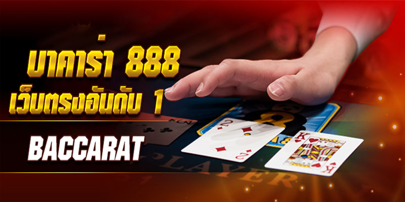 เว็บบาคาร่า อันดับ1-"Number 1 baccarat website"