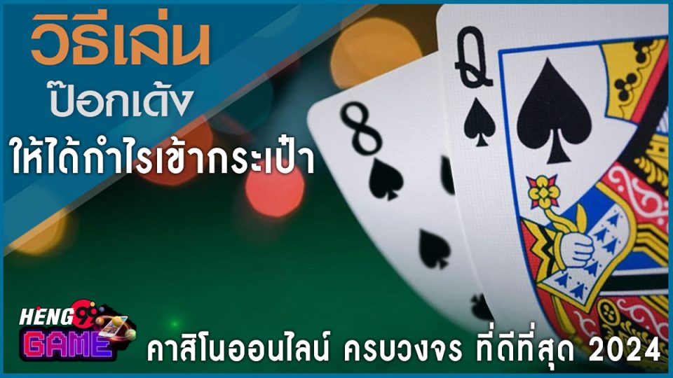 ไพ่ป๊อกเด้งวิธีเล่น -"Games"