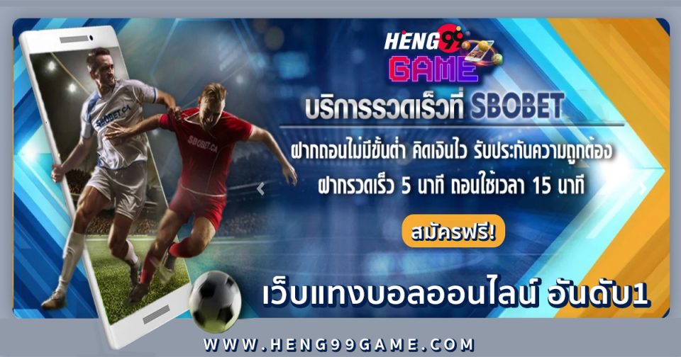 แทงบอลออนไลน์ SBO -"Football betting"