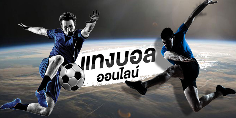 เว็บพนันบอลดีที่สุด-"The best football betting website"