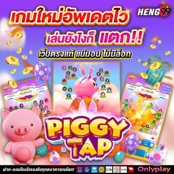 piggy tap เกมใหม่-"piggy tap new game"