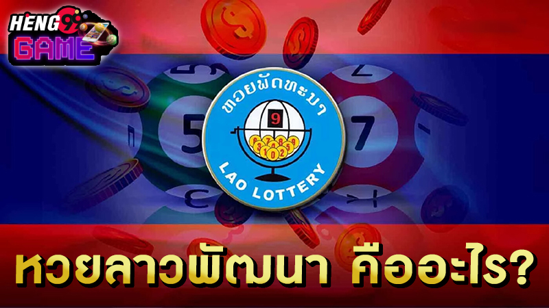 วิเคราะห์หวยลาวพัฒนา -"Accurate Lao lottery enters every draw"