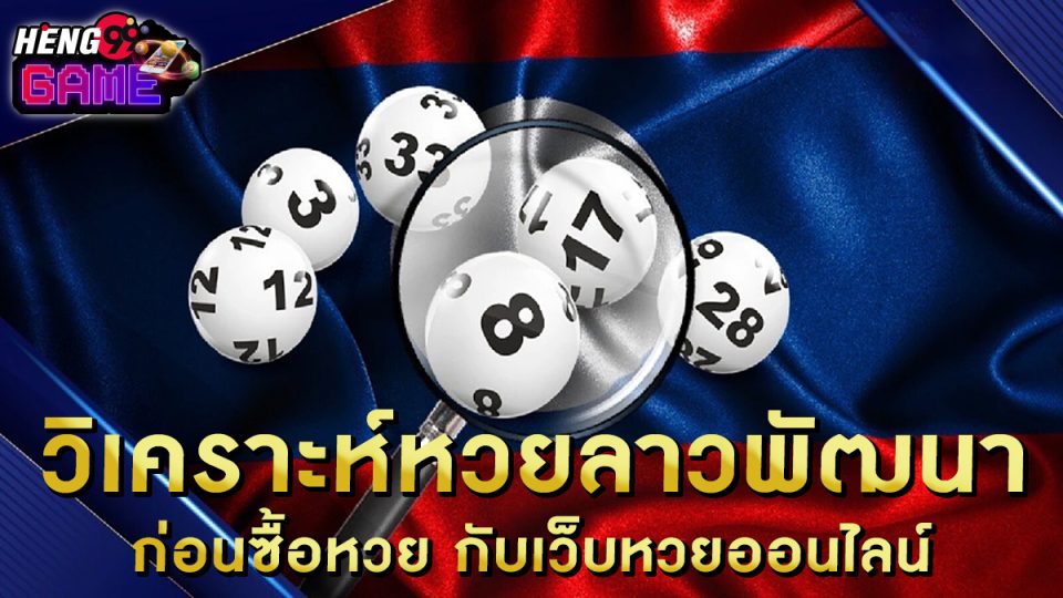 วิเคราะห์หวยลาวพัฒนา -"Lottery"