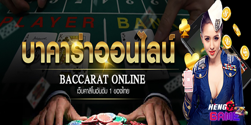 บาคาล่า-"Baccarat"