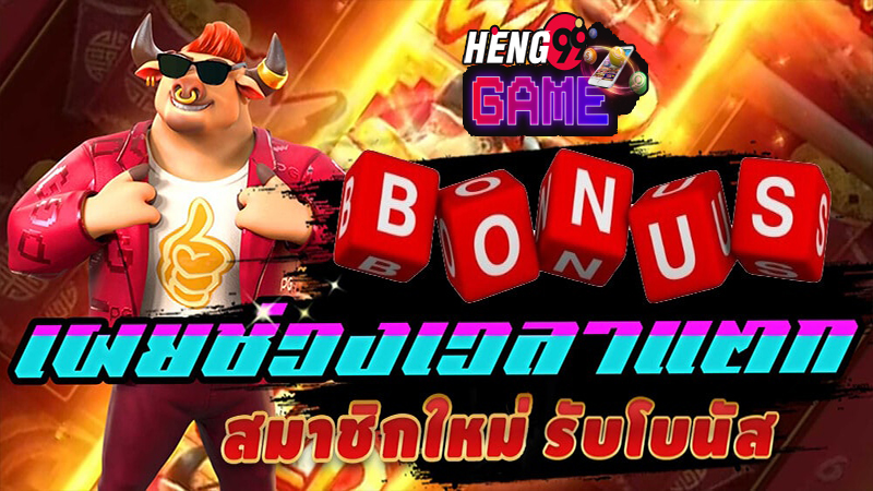 โบนัสไทม์ เดือนพค-"Bonus time in May"