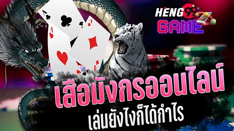 เสือมังกร คาสิโน - "Dragon Tiger Casino"