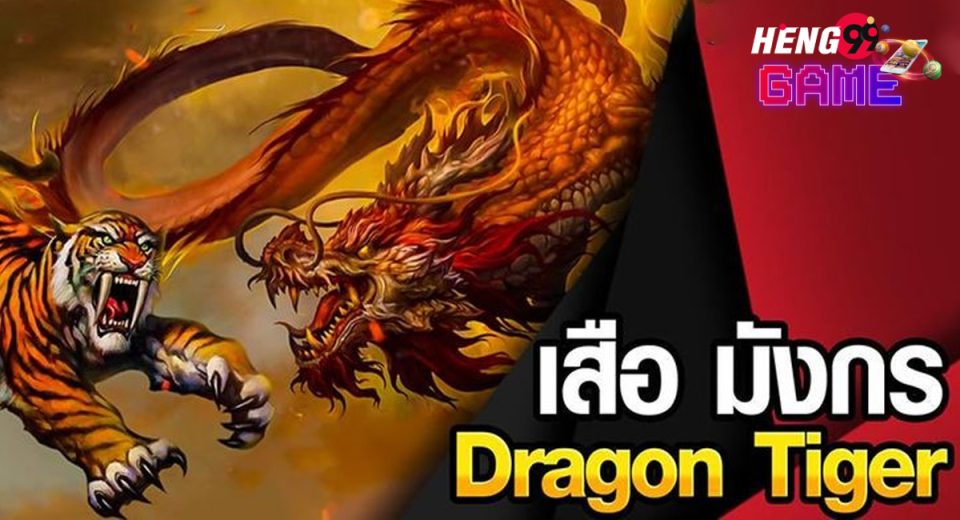 เสือมังกร คาสิโน - "Dragon Tiger Casino"