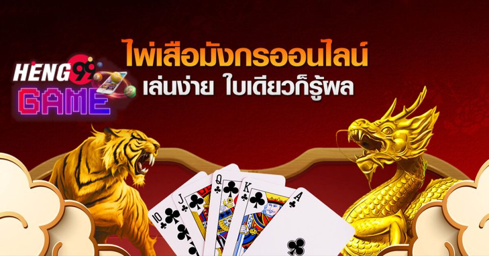 เสือมังกร กติกา-''Dragon Tiger Rules''