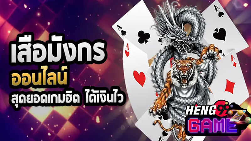 เสือมังกร เว็บตรง - "Dragon Tiger direct website"