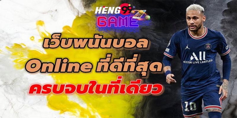 พนันบอลเล่นยังไง pantip-"How to play soccer alone to make money"