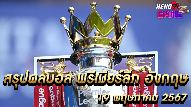 ผลบอลเมื่อคืน -"Last night's football results Premier League"