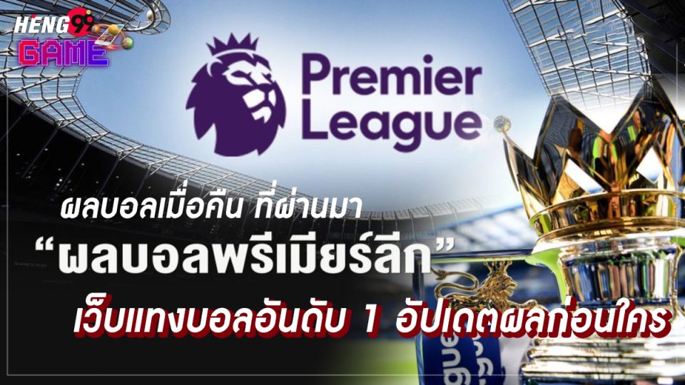 ผลบอลเมื่อคืน -"Football betting"