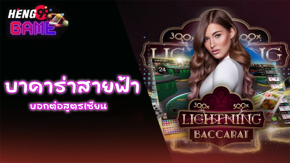 เทคนิค บา ค่า ร่า สายฟ้า-"Lightning Baccarat Techniques"