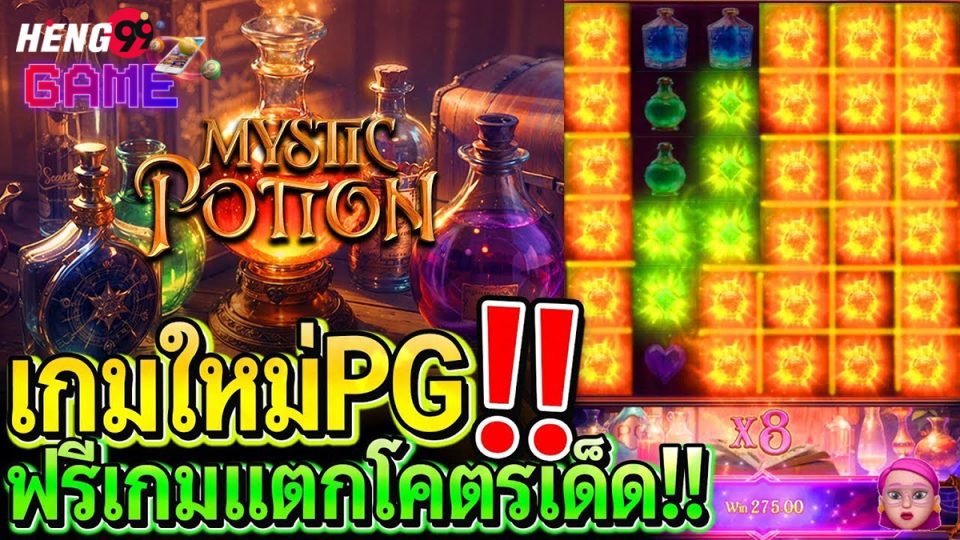 เกม Mystic Potion -"Mystic Potion Game"