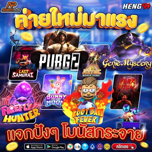 advantplay ค่ายใหม่มาแรง -"advantplay a hot new label"