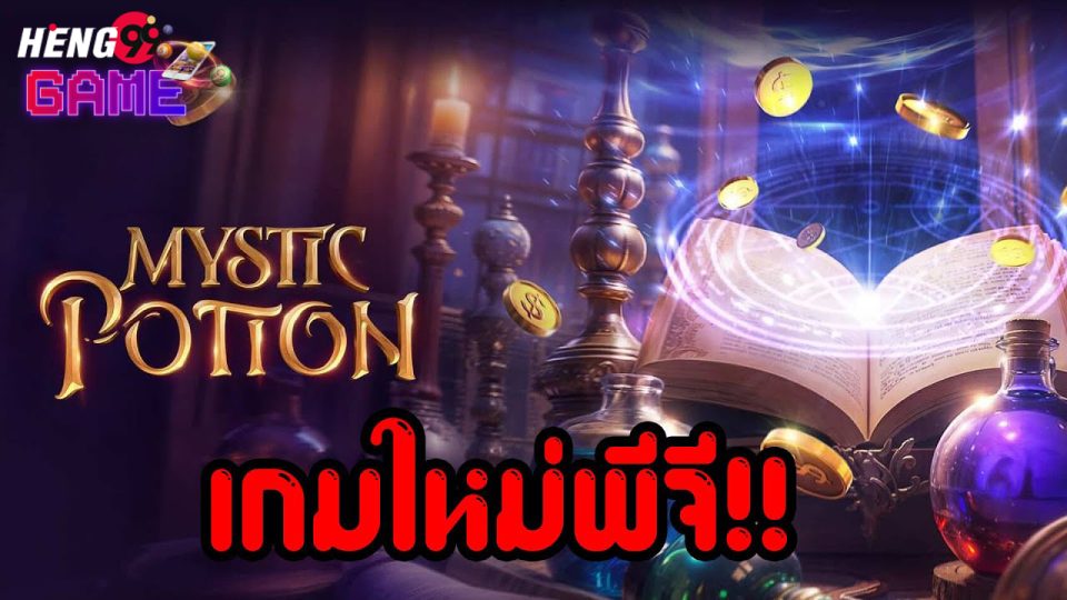 เกม Mystic Potion -"Mystic Potion Game"