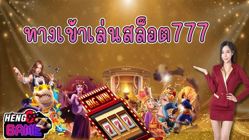 ทางเข้าเล่นสล็อต777 -"slots"