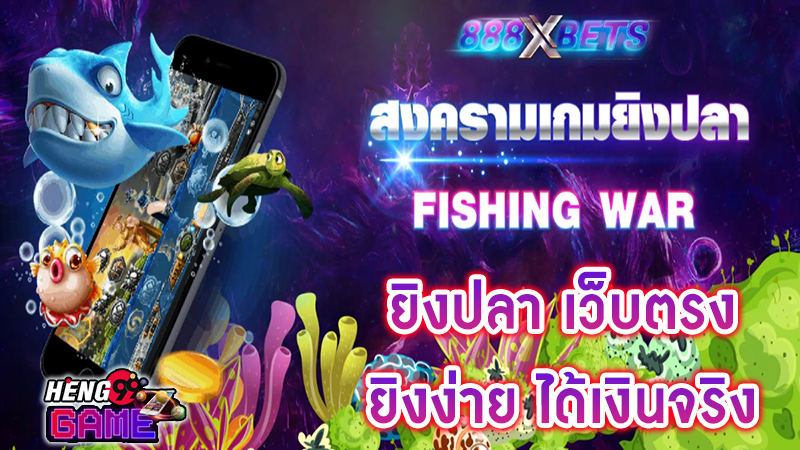 เว็บยิงปลาแตกง่ายได้เงินจริง -"Fish shooting website easy to get real money"