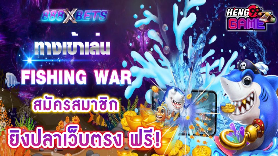 เว็บยิงปลา 888xbets -"Fish shooting website"