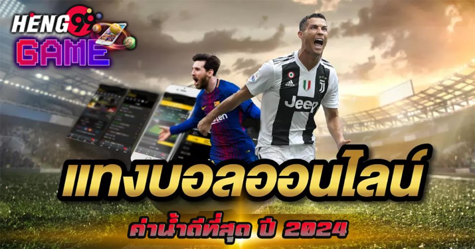 เว็บแทงบอลค่าน้ำดี-''Football betting website good water value''