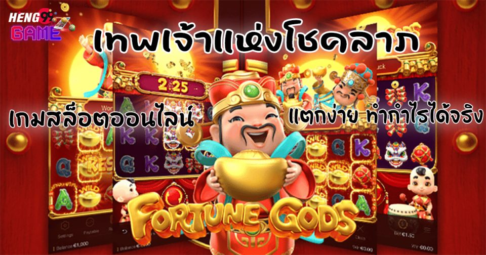 สล็อต Fortune Gods -"Fortune Gods slots"