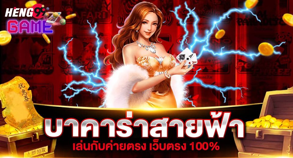 วิธีเล่นบาคาร่าสายฟ้า-"How to play Lightning Baccarat"