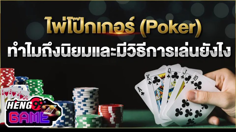 วิธีเล่นไพ่ poker -"game"